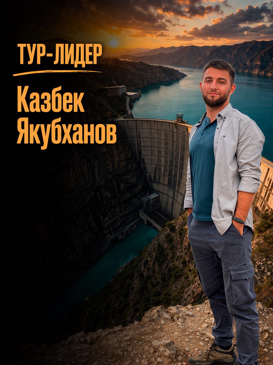 Казбек Якубханов — организатор туров по Дагестану